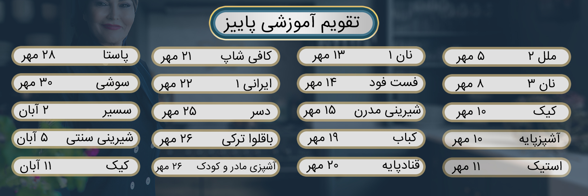 تقویم آموزشی پاییز